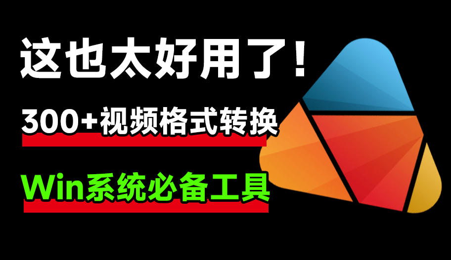 超300+视频格式转换，内置高清电脑录屏功能，完全免费-彤姐小阁博客网