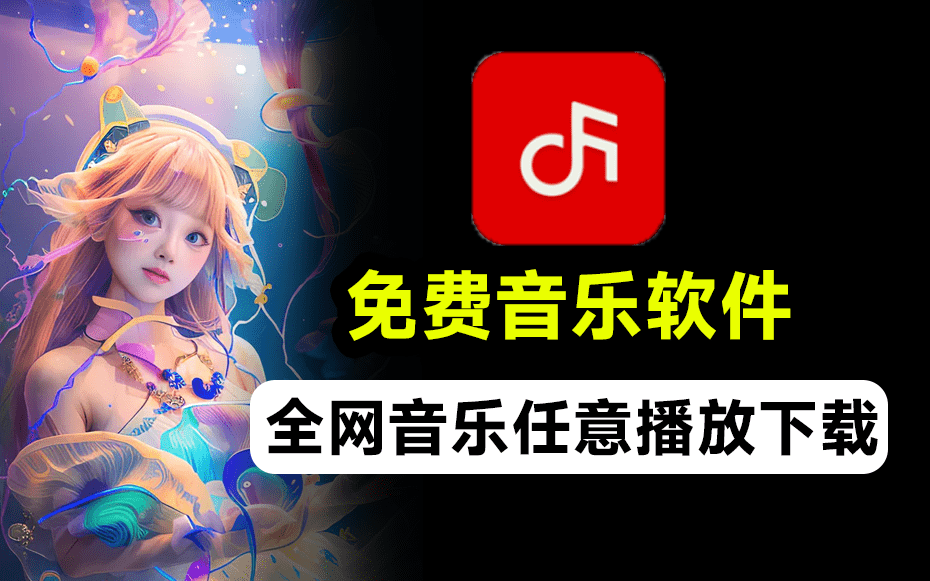 无损高清随便下载，不收费，全网音乐都能免费听！-彤姐小阁博客网