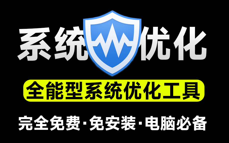 Win提高电脑性能首选工具！支持一键优化瘦身、注册表清理等-彤姐小阁博客网