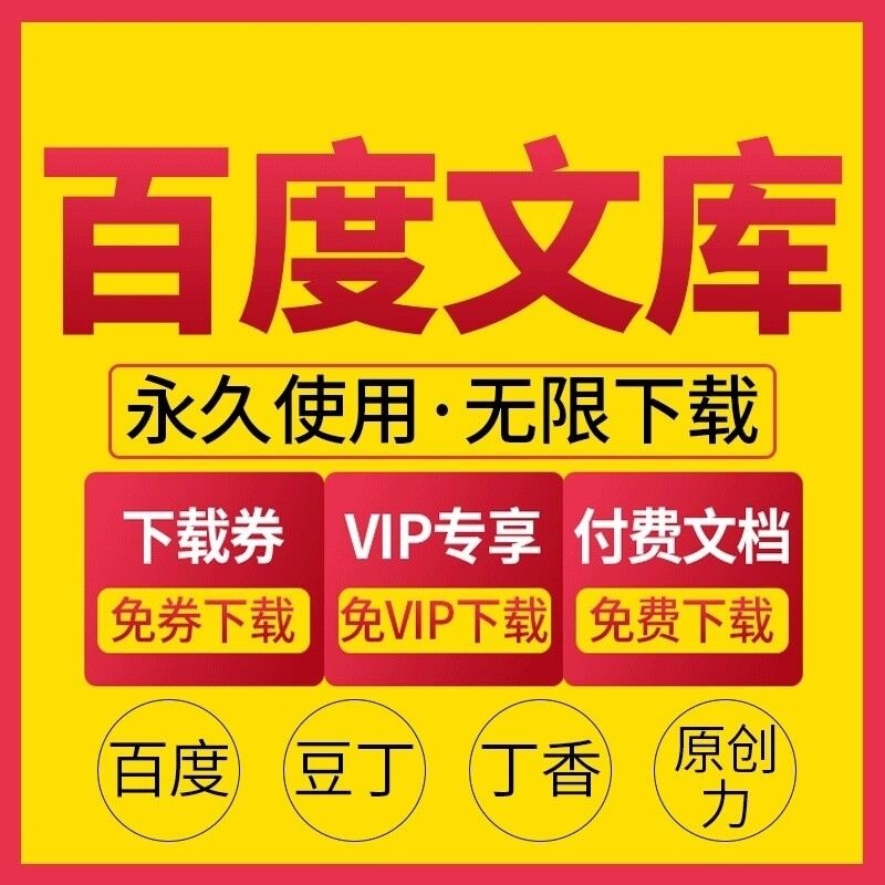 百度文库免vip下载文档付费文件源，无限次数-彤姐小阁博客网
