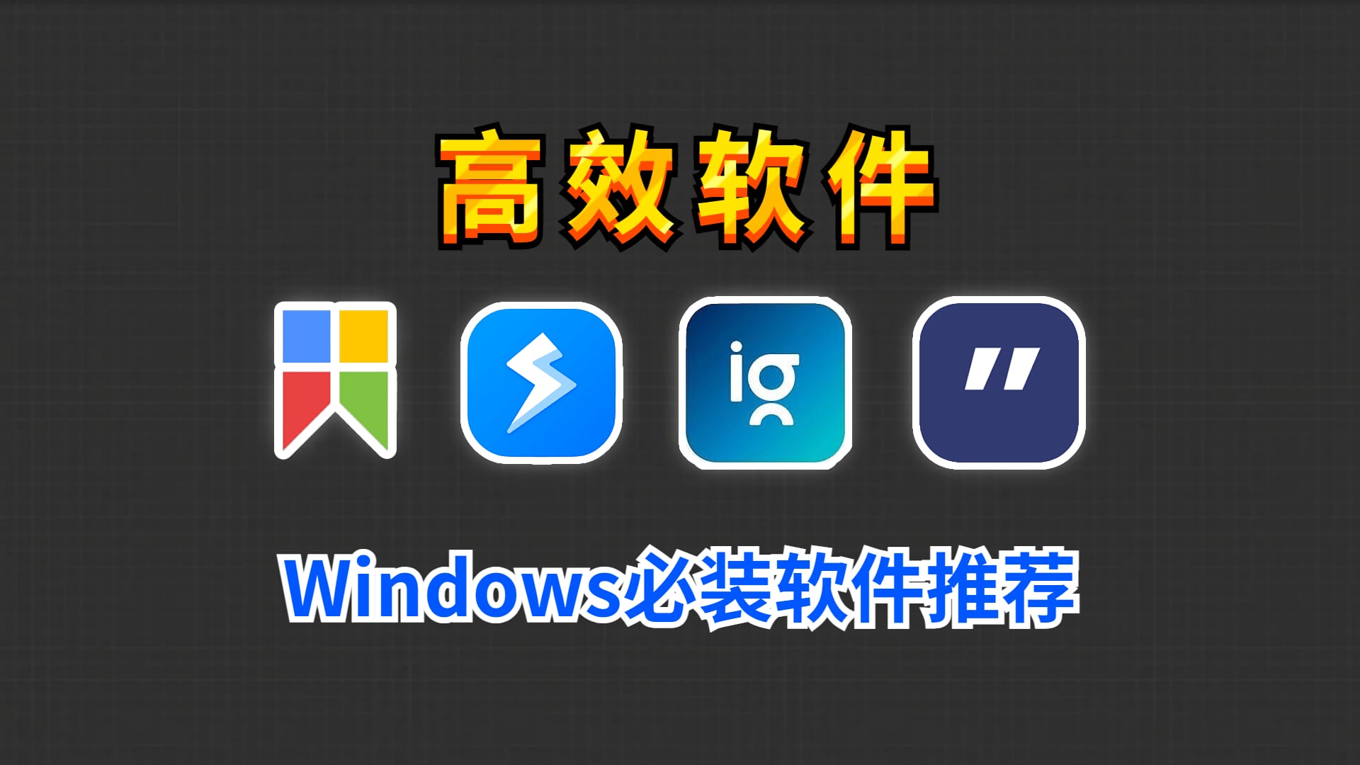 Windows电脑必装的4款高效软件，能大大提升工作效率！-彤姐小阁博客网