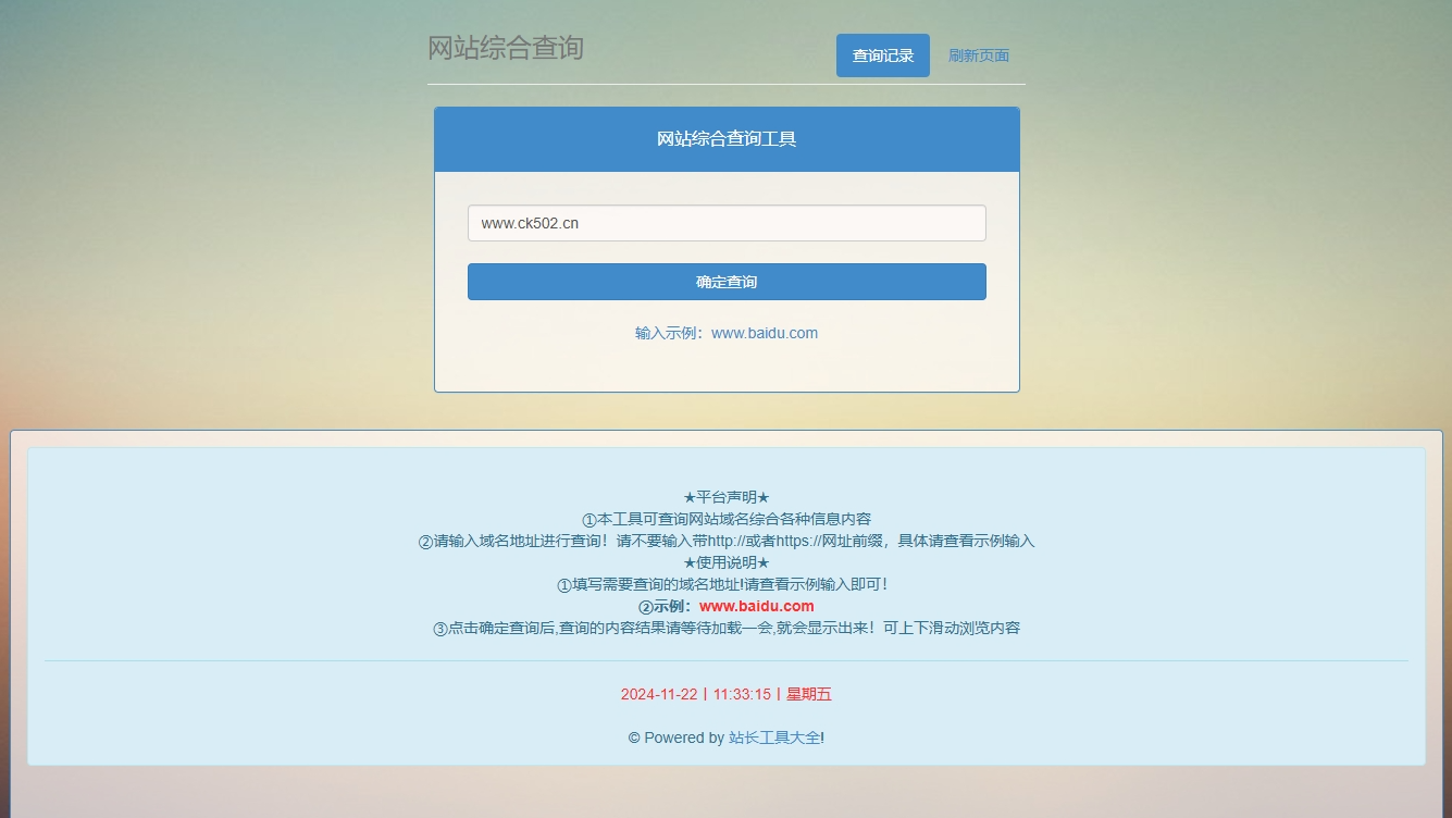 网站站长综合seo查询工具网站源码-彤姐小阁博客网