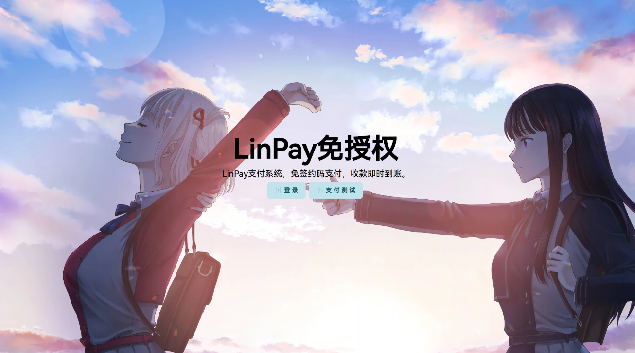 最新LinPay码支付 免签支付系统源码 免授权版本-彤姐小阁博客网