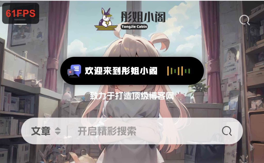 子比添加一个灵动岛样式的美化代码-彤姐小阁博客网 子比添加一个灵动岛样式的美化代码-彤姐小阁博客网