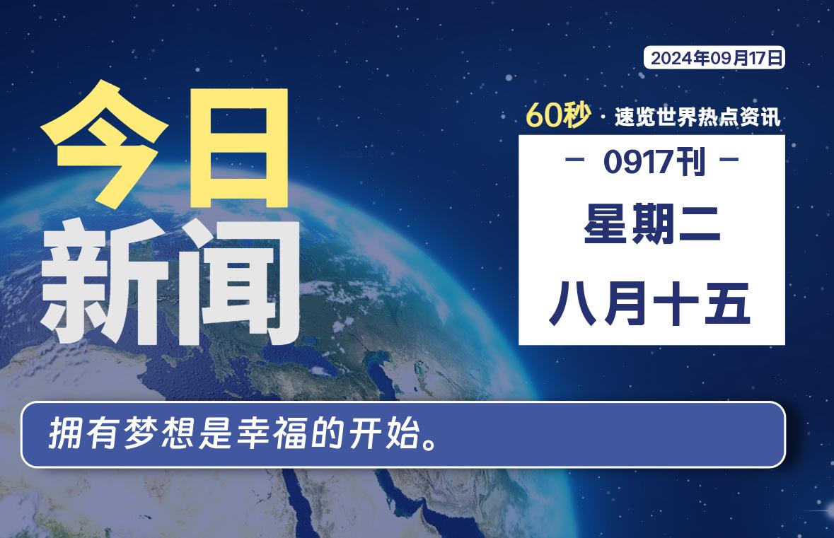 09月17日，星期二, 每天60秒读懂全世界！-彤姐小阁博客网