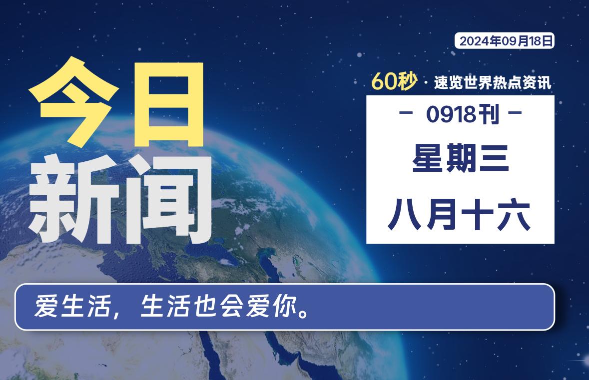 09月18日，星期三, 每天60秒读懂全世界！-彤姐小阁博客网