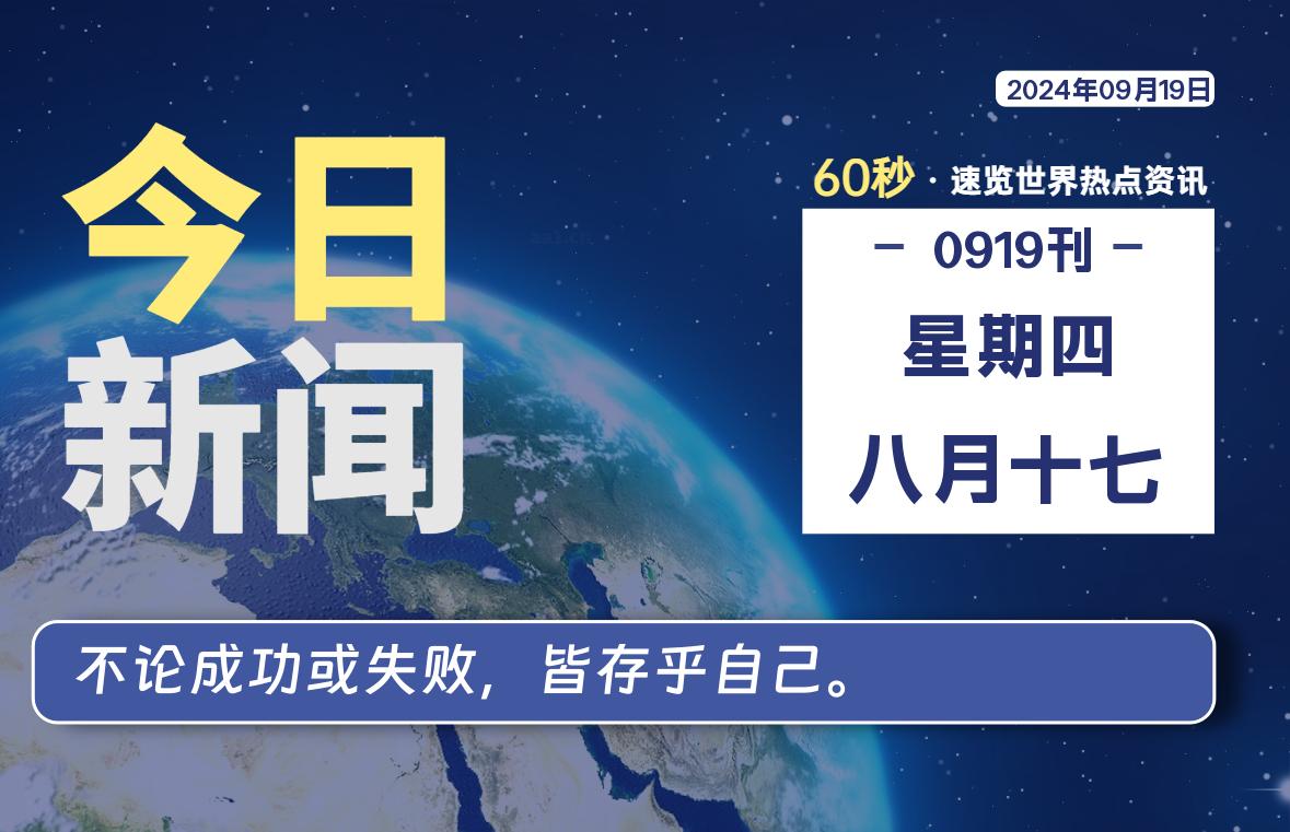 09月19日，星期四, 每天60秒读懂全世界！-彤姐小阁博客网