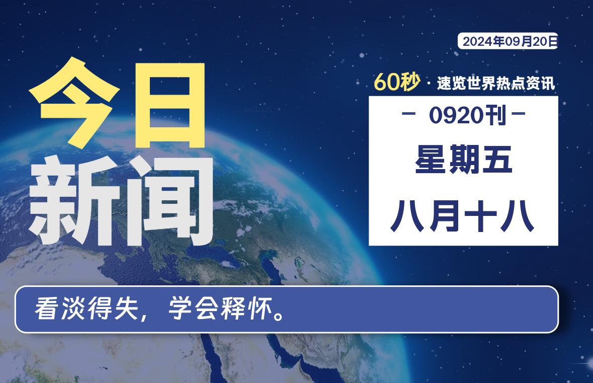 09月20日，星期五, 每天60秒读懂全世界！-彤姐小阁博客网