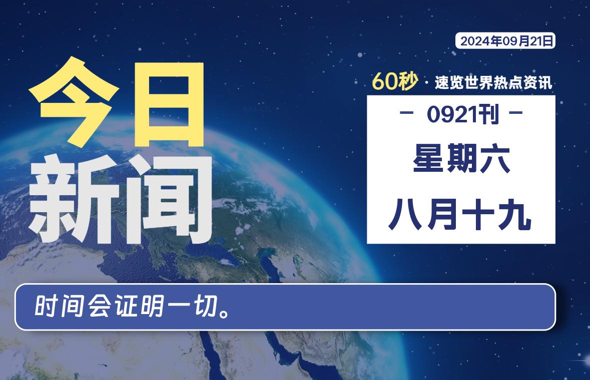 09月21日，星期六, 每天60秒读懂全世界！-彤姐小阁博客网