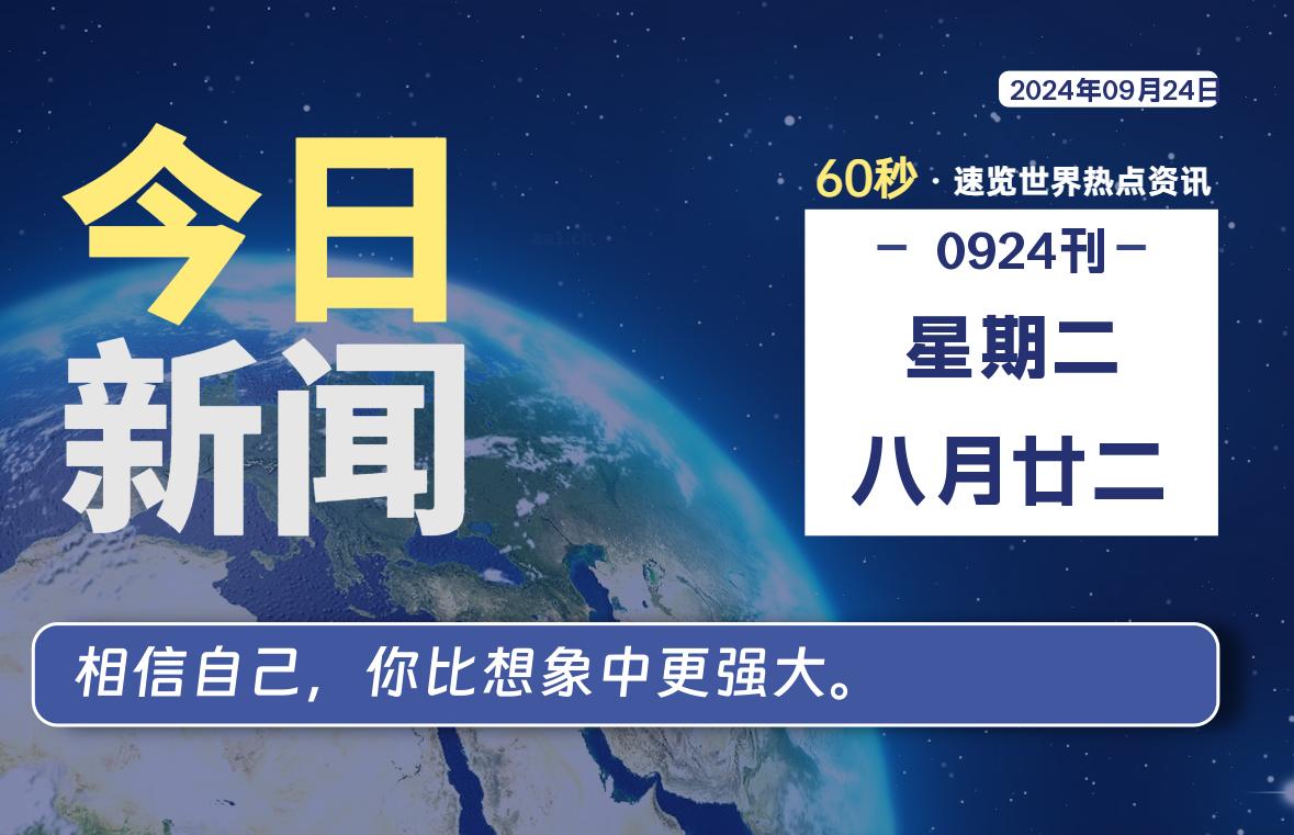 09月24日，星期二, 每天60秒读懂全世界！-彤姐小阁博客网