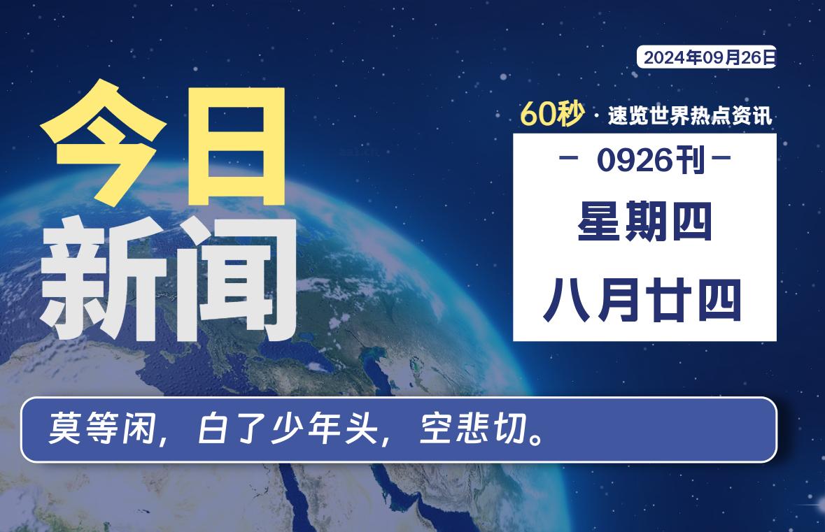 09月26日，星期四, 每天60秒读懂全世界！-彤姐小阁博客网