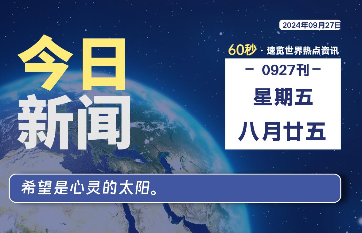 09月27日，星期五, 每天60秒读懂全世界！-彤姐小阁博客网