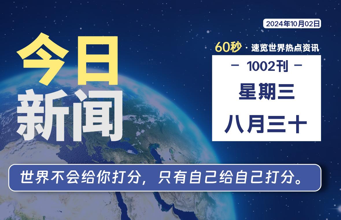 10月02日，星期三, 每天60秒读懂全世界！-彤姐小阁博客网