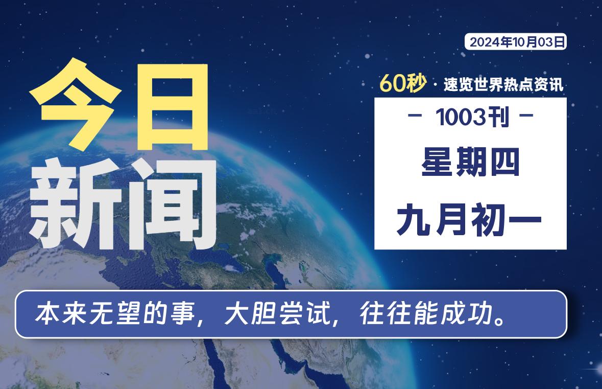 10月03日，星期四, 每天60秒读懂全世界！-彤姐小阁博客网