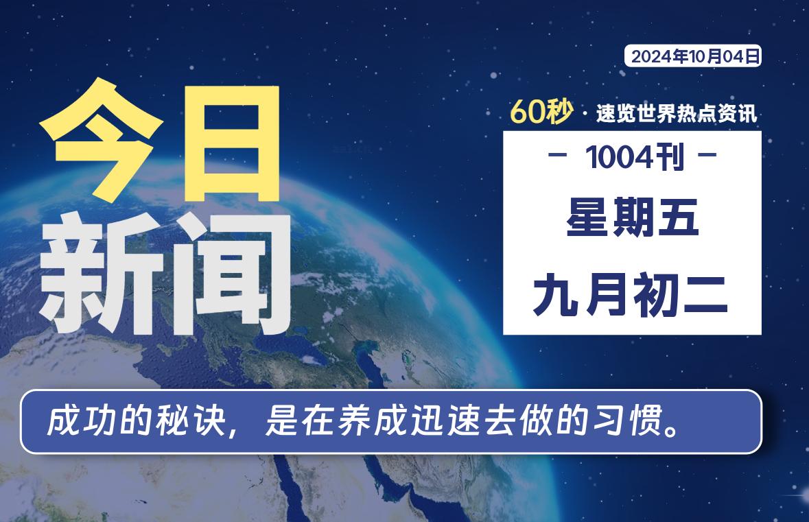 10月04日，星期五, 每天60秒读懂全世界！-彤姐小阁博客网