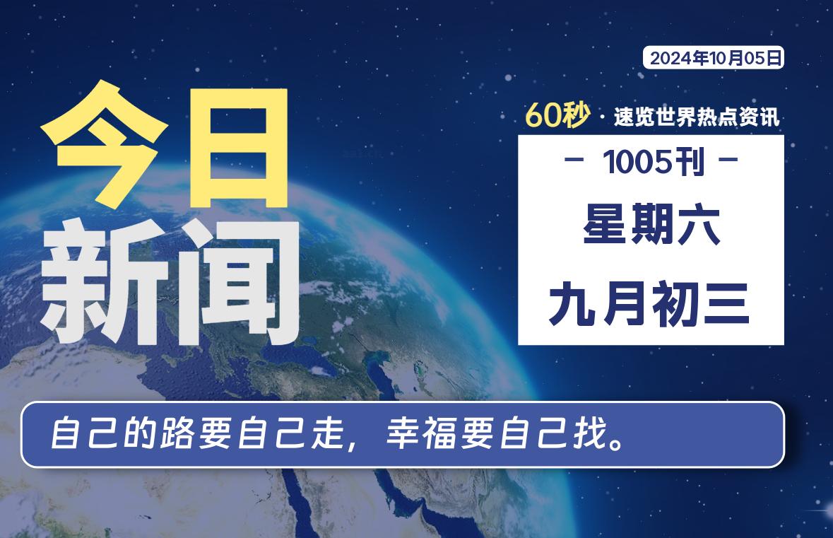 10月05日，星期六, 每天60秒读懂全世界！-彤姐小阁博客网
