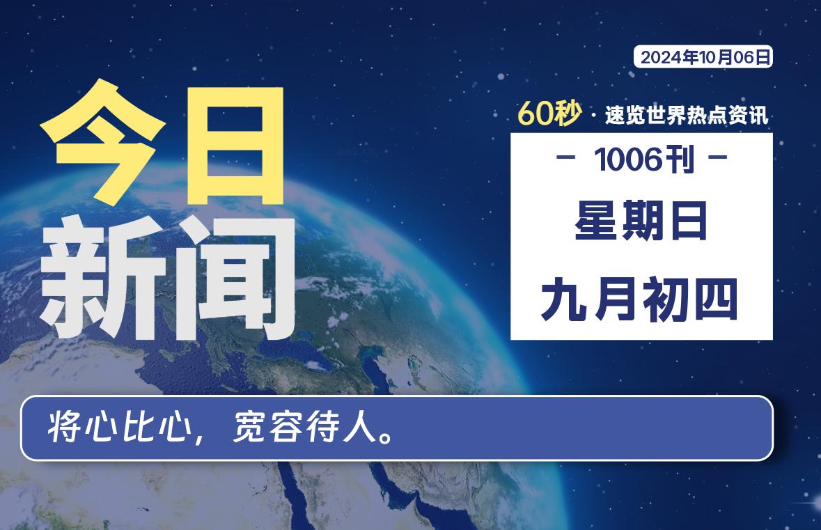 10月06日，星期日, 每天60秒读懂全世界！-彤姐小阁博客网