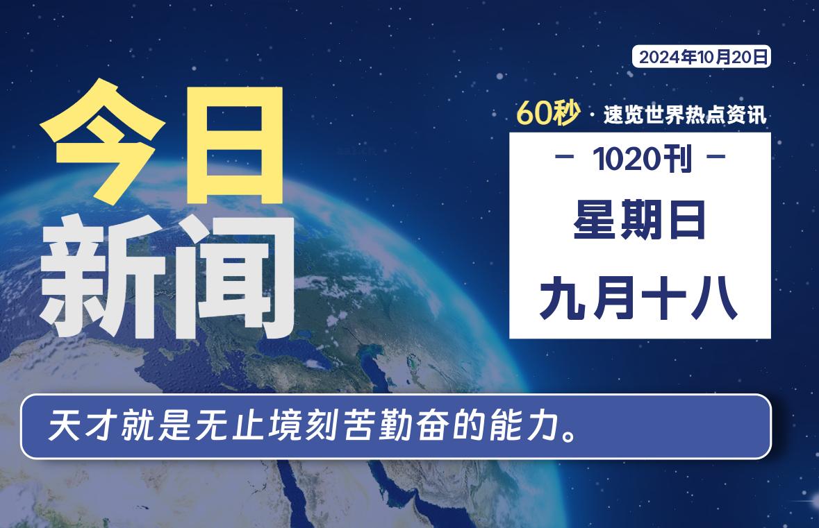 10月20日，星期日, 每天60秒读懂全世界！-彤姐小阁博客网
