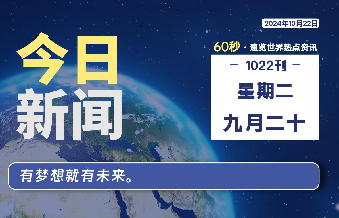 10月22日，星期二, 每天60秒读懂全世界！-彤姐小阁博客网