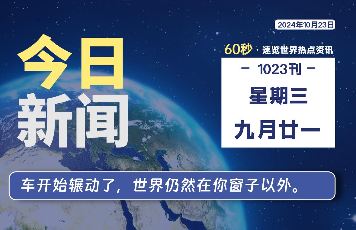 10月23日，星期三, 每天60秒读懂全世界！-彤姐小阁博客网