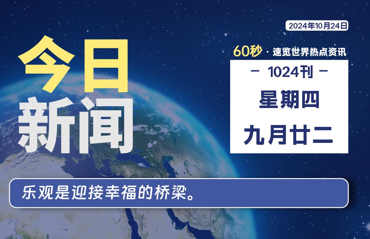 10月24日，星期四, 每天60秒读懂全世界！-彤姐小阁博客网