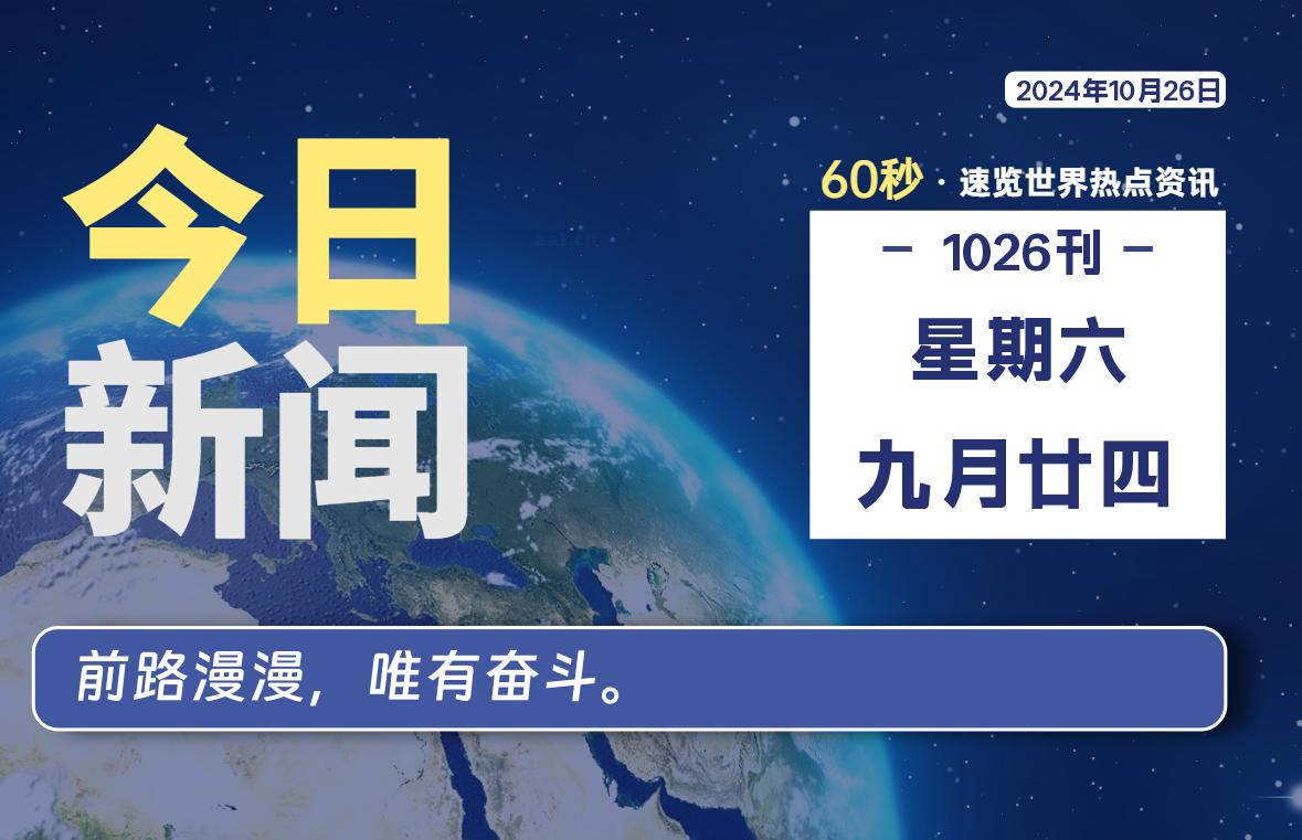 10月26日，星期六, 每天60秒读懂全世界！-彤姐小阁博客网