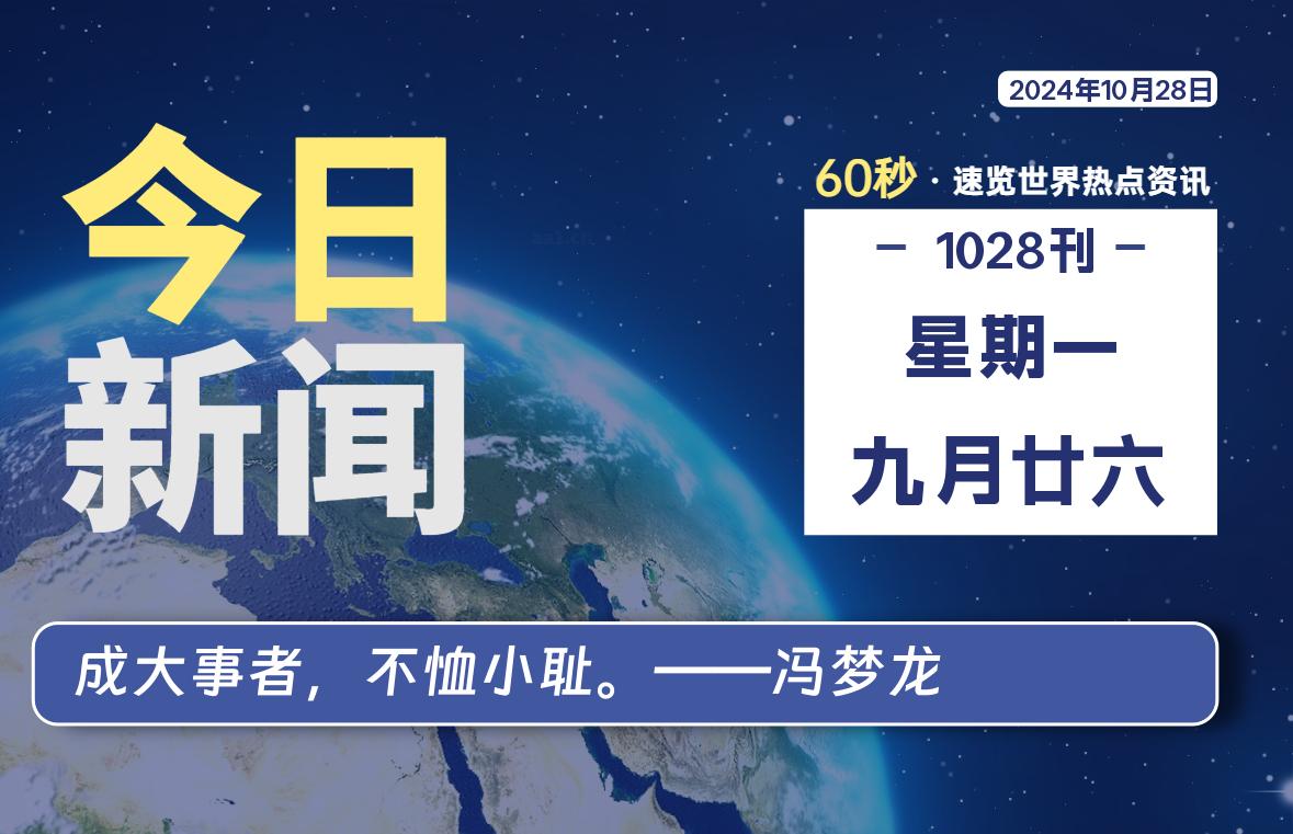 10月28日，星期一, 每天60秒读懂全世界！-彤姐小阁博客网