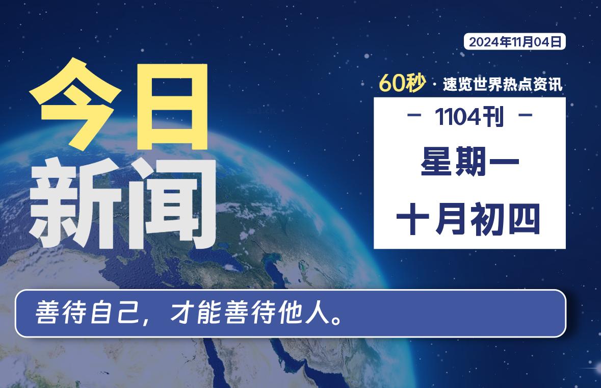 11月04日，星期一, 每天60秒读懂全世界！-彤姐小阁博客网