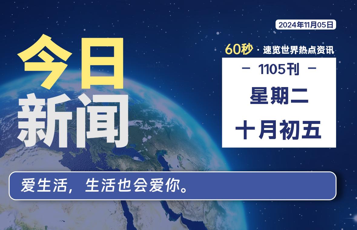 11月05日，星期二, 每天60秒读懂全世界！-彤姐小阁博客网