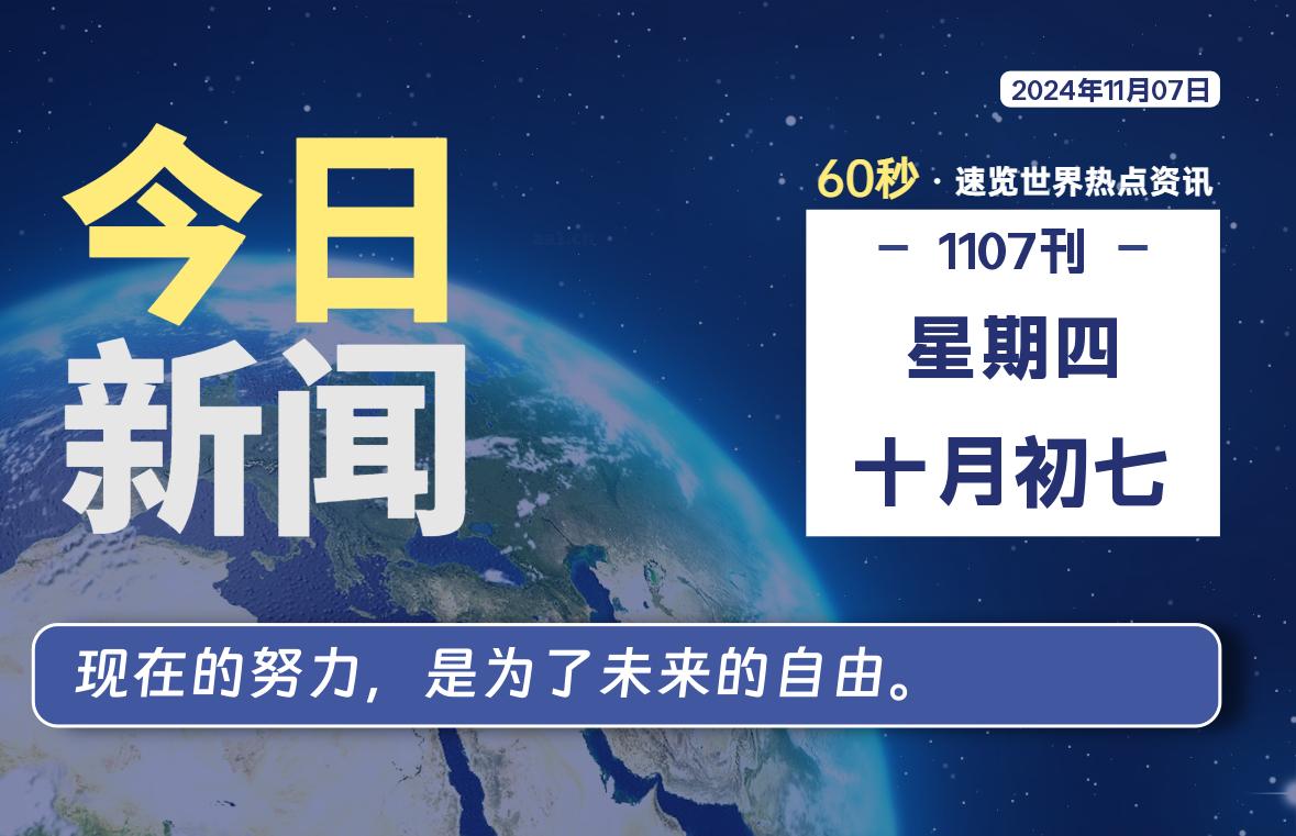 11月07日，星期四, 每天60秒读懂全世界！-彤姐小阁博客网