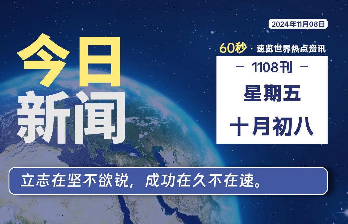 11月08日，星期五, 每天60秒读懂全世界！-彤姐小阁博客网