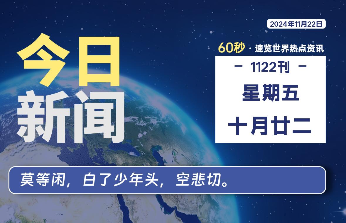 11月22日，星期五, 每天60秒读懂全世界！-彤姐小阁博客网