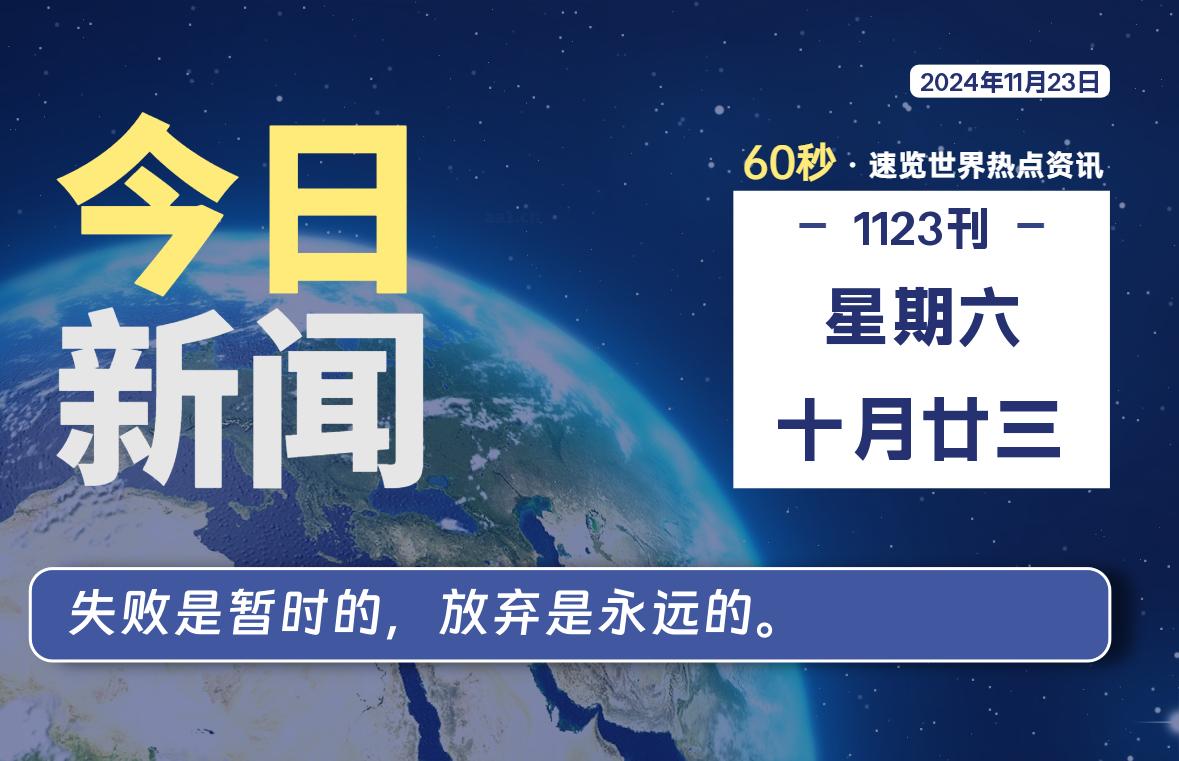 11月23日，星期六, 每天60秒读懂全世界！-彤姐小阁博客网