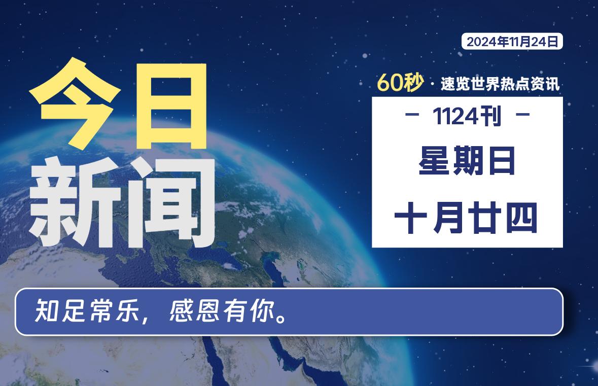 11月24日，星期日, 每天60秒读懂全世界！-彤姐小阁博客网