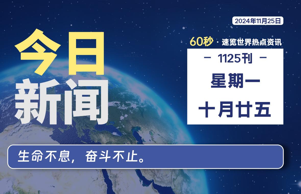 11月25日，星期一, 每天60秒读懂全世界！-彤姐小阁博客网