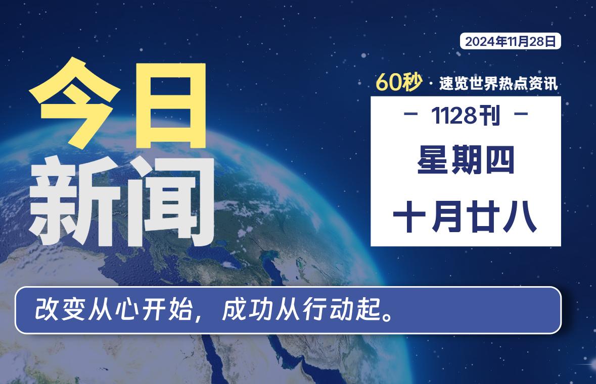 11月28日，星期四, 每天60秒读懂全世界！-彤姐小阁博客网