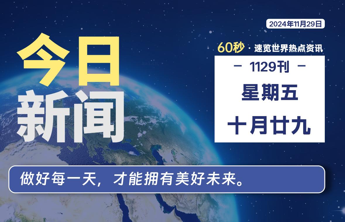 11月29日，星期五, 每天60秒读懂全世界！-彤姐小阁博客网