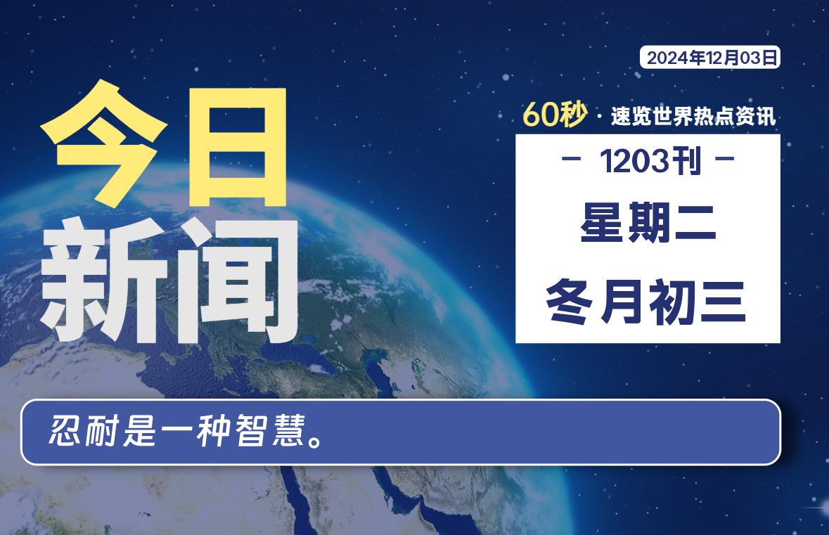 12月03日，星期二, 每天60秒读懂全世界！-彤姐小阁博客网