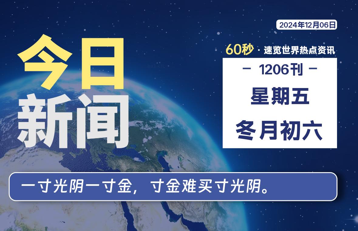 12月06日，星期五, 每天60秒读懂全世界！-彤姐小阁博客网