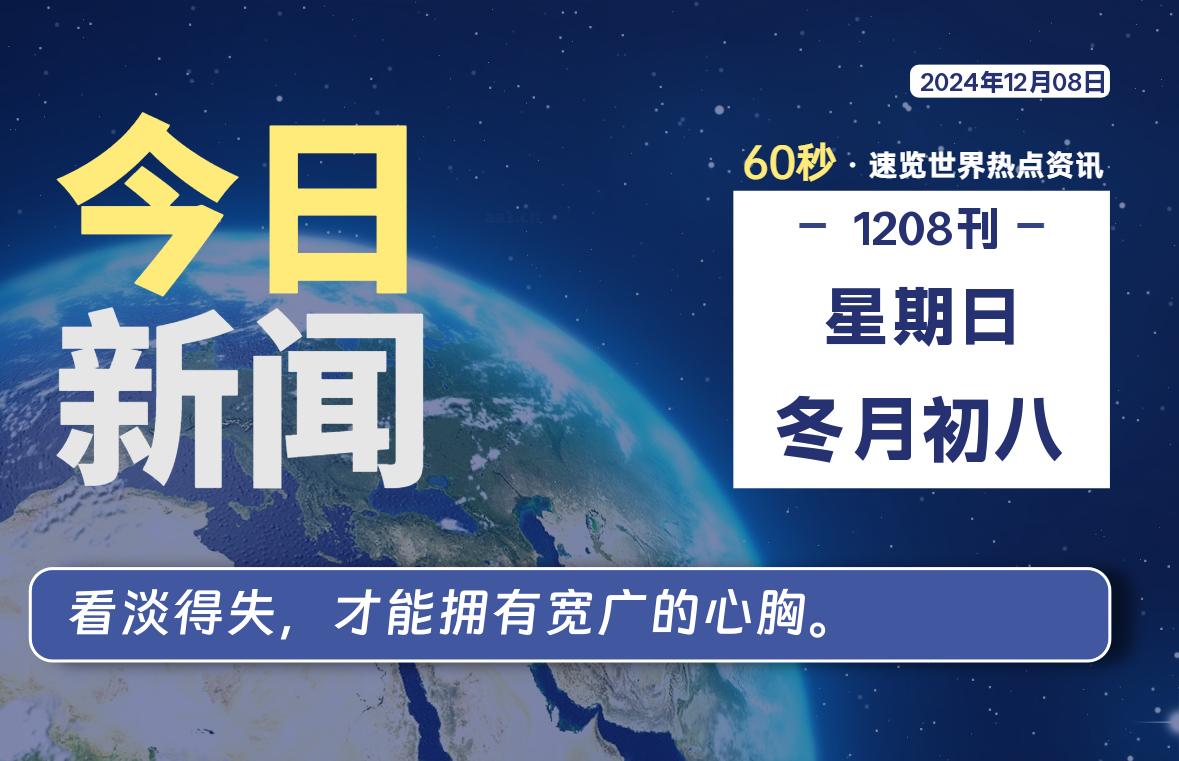 12月08日，星期日, 每天60秒读懂全世界！-彤姐小阁博客网