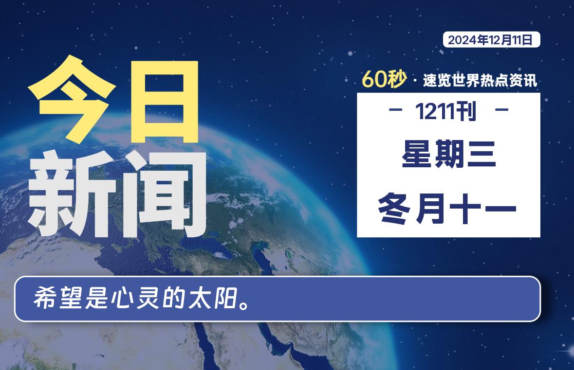 12月11日，星期三, 每天60秒读懂全世界！-彤姐小阁博客网